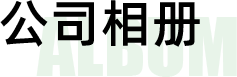 公司相册